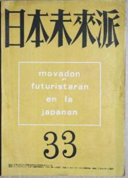 日本未来派　33　
