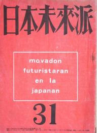 日本未来派　31