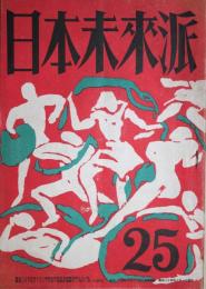 日本未来派　25