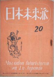 日本未来派　20