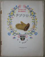 テブクロ　ウクライナのおとぎばなし