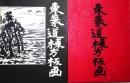 東海道棟方板画　肉筆絵入