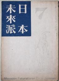 日本未来派　７
