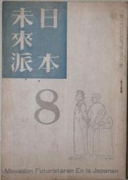 日本未来派　8