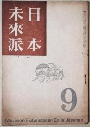 日本未来派　9
