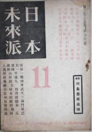 日本未来派　11