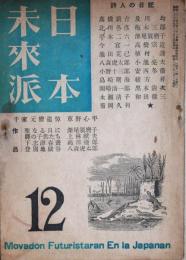 日本未来派　12