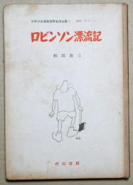 ロビンソン漂流記