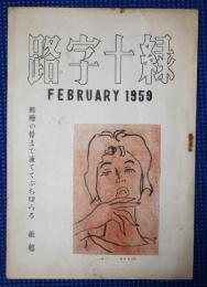 緑十字路　FEBRUARY　1959