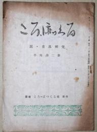 ころ・ぽっくる　民・童謡研究　季刊第二冊