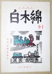 白木綿　短歌雑誌　94　秋号　第２１巻第5号