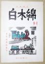 白木綿　短歌雑誌　94　秋号　第２１巻第5号