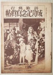 訪欧飛行成功記念写真　