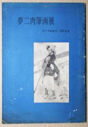 夢二肉筆画展　本の手帖創刊一周年記念
