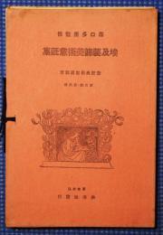 埃及装飾美術意匠集　