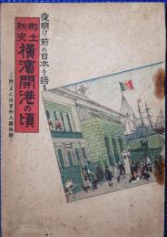 郷土秘史横浜開港の頃 : 夜明け前の日本を語る 附・よこはま外人墓秘話