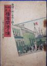 郷土秘史横浜開港の頃 : 夜明け前の日本を語る 附・よこはま外人墓秘話