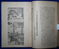 郷土秘史横浜開港の頃 : 夜明け前の日本を語る 附・よこはま外人墓秘話