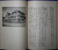 郷土秘史横浜開港の頃 : 夜明け前の日本を語る 附・よこはま外人墓秘話