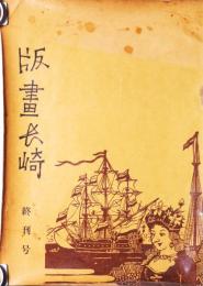 版画長崎　終刊号