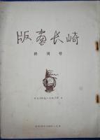 版画長崎　終刊号