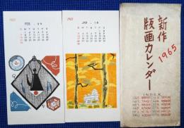 新作版画カレンダー　1965