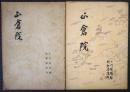 正倉院　昭和２１年・22年　2冊