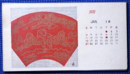 新作版画カレンダー　1970