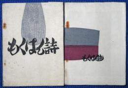 もくはん詩　2・3　