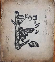 裸童行軍（ラドウコウグン）