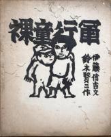 裸童行軍（ラドウコウグン）