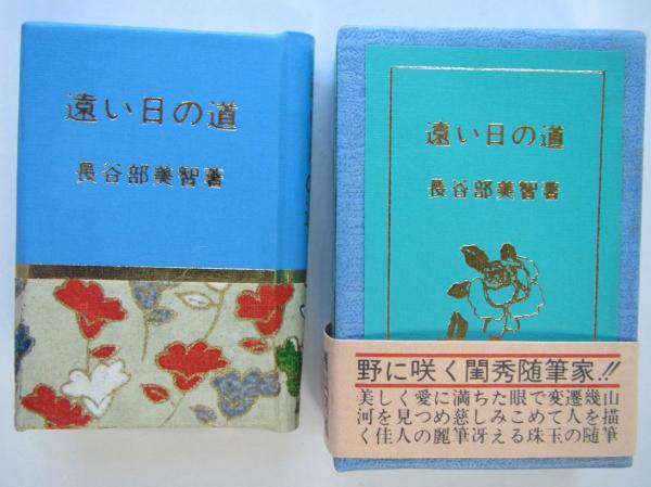 豆本 遠い日の道 長谷部美智 古書舗 フクタ 古本 中古本 古書籍の通販は 日本の古本屋 日本の古本屋