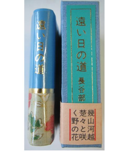 豆本 遠い日の道 長谷部美智 古書舗 フクタ 古本 中古本 古書籍の通販は 日本の古本屋 日本の古本屋