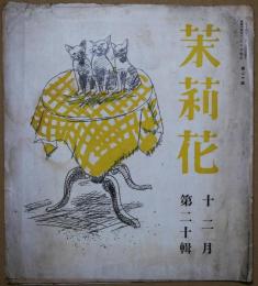 茉莉花　第20集　昭和14年12月