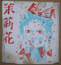 茉莉花　第11集　昭和14年3月