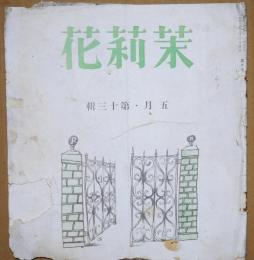 茉莉花　第十三輯　昭和十四年五月