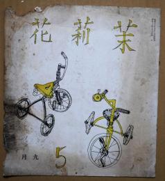 茉莉花　第5輯　昭和13年9月