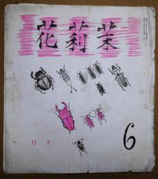 茉莉花　第6輯　昭和13年10月

