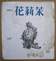 茉莉花　第14号　昭和14年6月