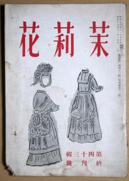 茉莉花　第43輯　終刊号