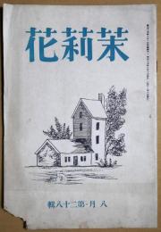 茉莉花　第28号　8月号