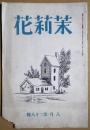 茉莉花　第28号　8月号