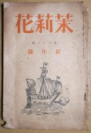 茉莉花　第33輯　新年号