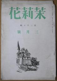 茉莉花　第35輯　3月号