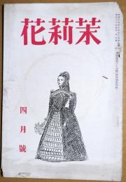 茉莉花　第36号　４月号　昭和１６年4月