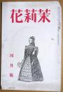 茉莉花　第36号　４月号　昭和１６年4月