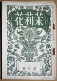 茉莉花　第３７号　五月号
