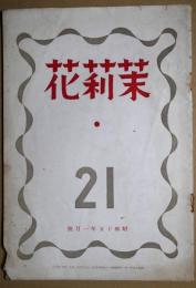 茉莉花　第２１輯　昭和１５年1月号