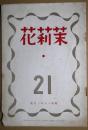 茉莉花　第２１輯　昭和１５年1月号
