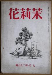 茉莉花　第27輯　七月号